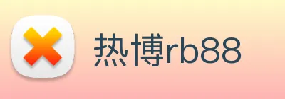 热博rb88 Logo